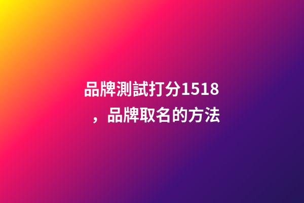 品牌測試打分1518，品牌取名的方法